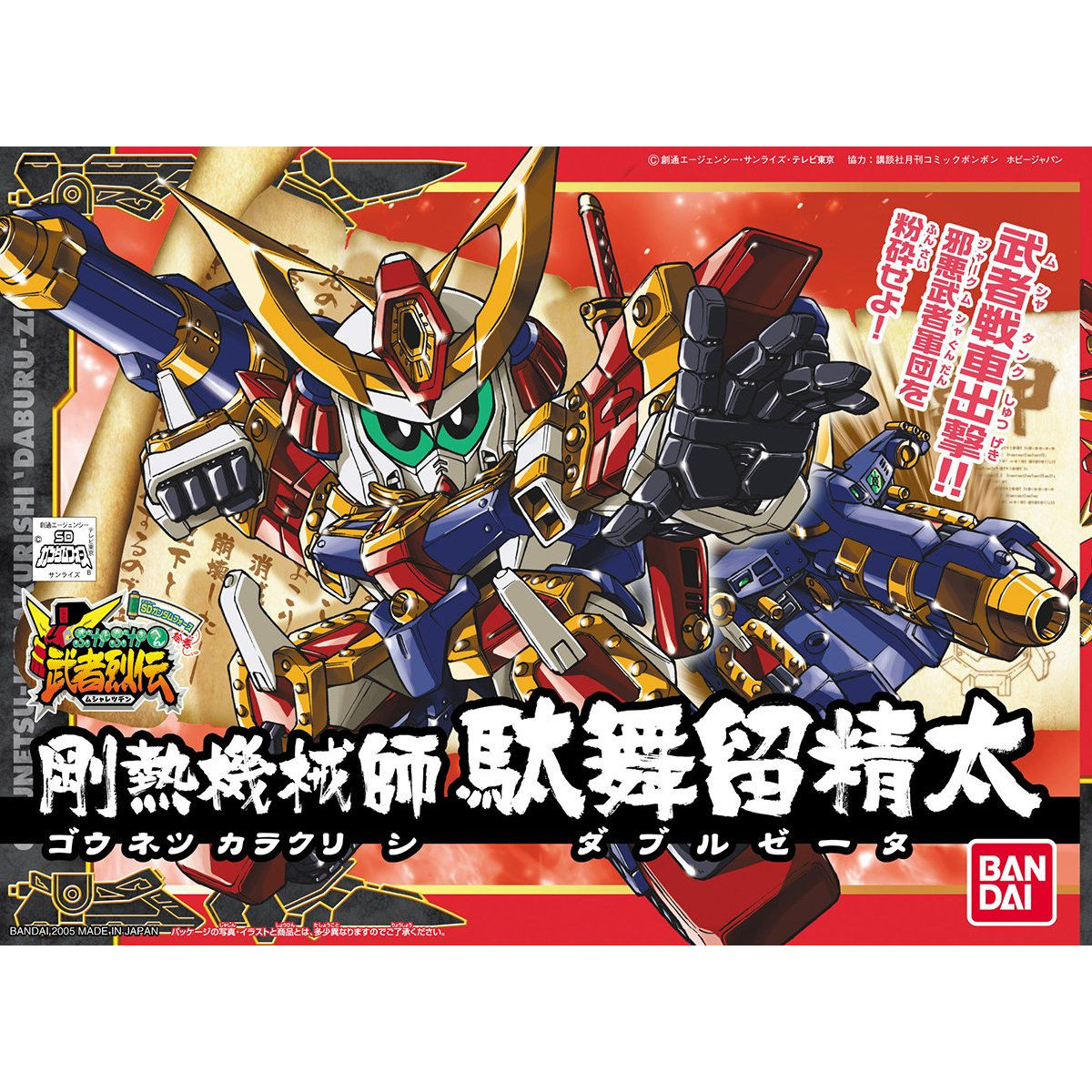 bb戦士武者列伝シリーズ　＋　旧シリーズ BB戦士 疾風剣豪精太: ちょっと作りすぎただけなんだからね